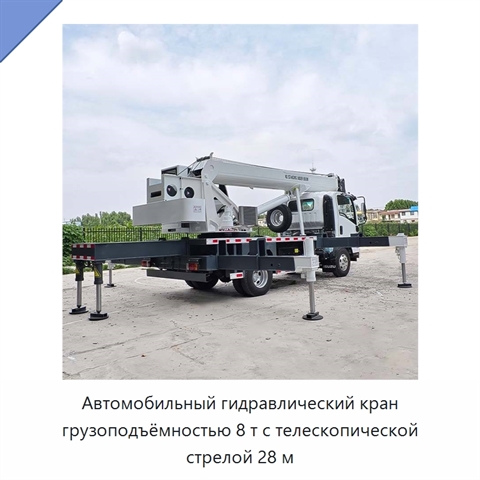 Автомобильный гидравлический кран грузоподъёмностью 8 т с телескопической стрелой 28 м