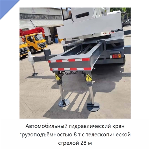 Автомобильный гидравлический кран грузоподъёмностью 8 т с телескопической стрелой 28 м