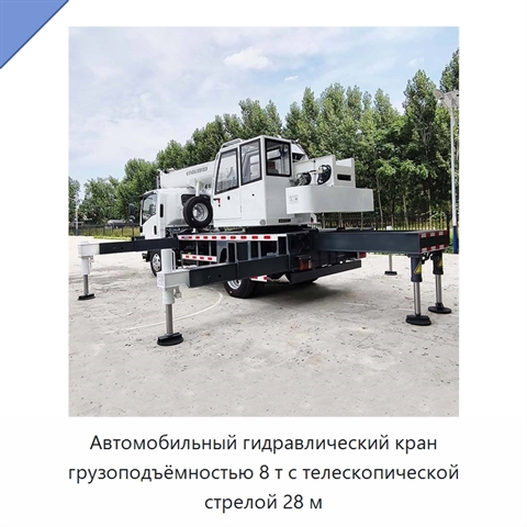 Автомобильный гидравлический кран грузоподъёмностью 8 т с телескопической стрелой 28 м