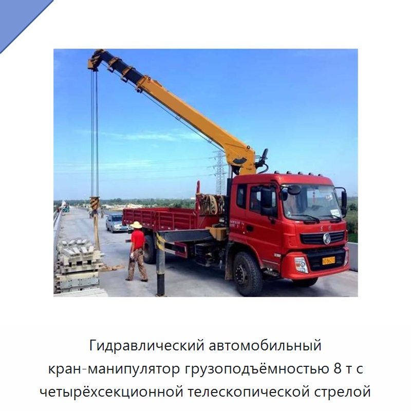 Гидравлический автомобильный кран-манипулятор грузоподъёмностью 8 т с четырёхсекционной телескопической стрелой — Краны