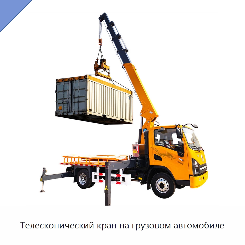 Телескопический кран на грузовом автомобиле — Краны