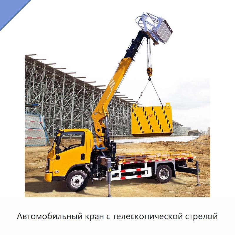 Автомобильный кран с телескопической стрелой — Краны