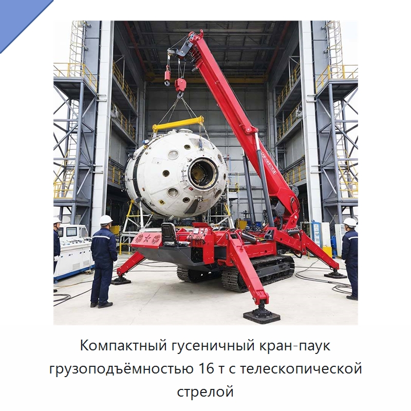 Компактный гусеничный кран-паук грузоподъёмностью 16 т с телескопической стрелой — Краны