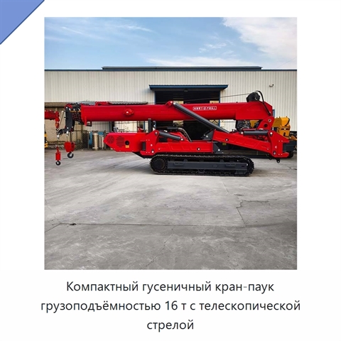 Компактный гусеничный кран-паук грузоподъёмностью 16 т с телескопической стрелой