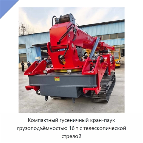 Компактный гусеничный кран-паук грузоподъёмностью 16 т с телескопической стрелой