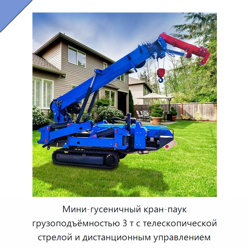 Мини-гусеничный кран-паук грузоподъёмностью 3 т с телескопической стрелой и дистанционным управлением — Краны