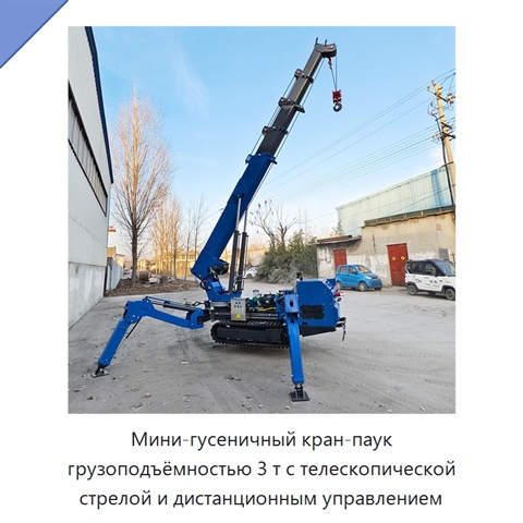Мини-гусеничный кран-паук грузоподъёмностью 3 т с телескопической стрелой и дистанционным управлением