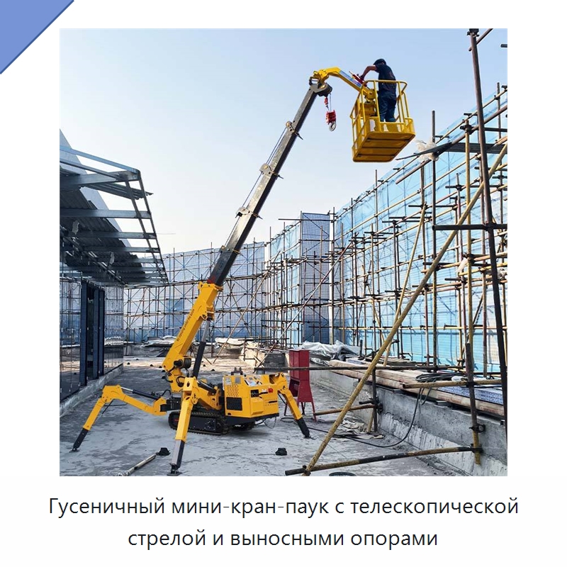 Гусеничный мини-кран-паук с телескопической стрелой и выносными опорами — Краны