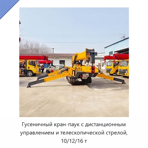 Гусеничный кран-паук с дистанционным управлением и телескопической стрелой, 10/12/16 т