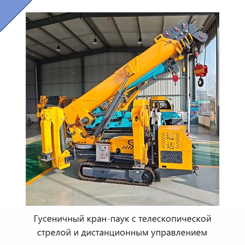 Гусеничный кран-паук с телескопической стрелой и дистанционным управлением