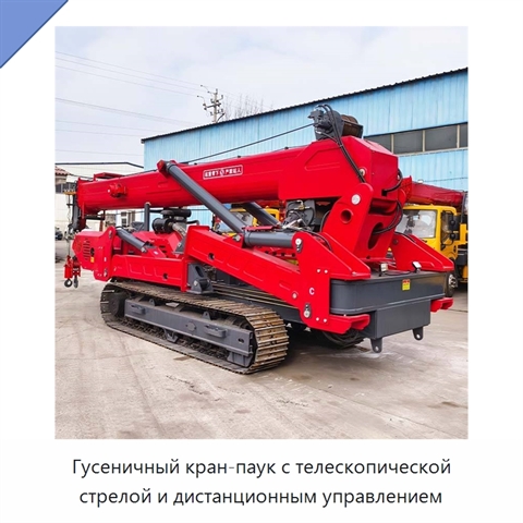 Гусеничный кран-паук с телескопической стрелой и дистанционным управлением