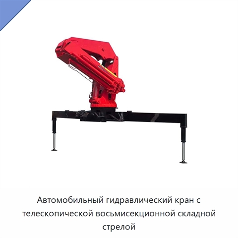 Автомобильный гидравлический кран с телескопической восьмисекционной складной стрелой