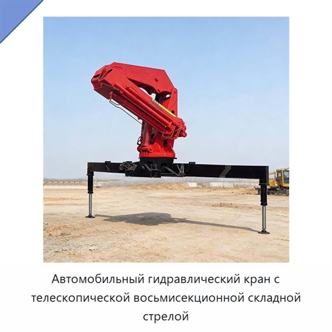 Автомобильный гидравлический кран с телескопической восьмисекционной складной стрелой