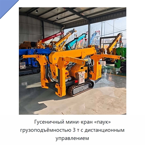 Гусеничный мини-кран «паук» грузоподъёмностью 3 т с дистанционным управлением