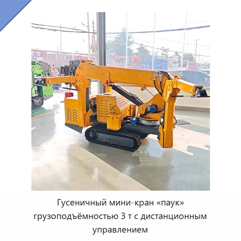 Гусеничный мини-кран «паук» грузоподъёмностью 3 т с дистанционным управлением
