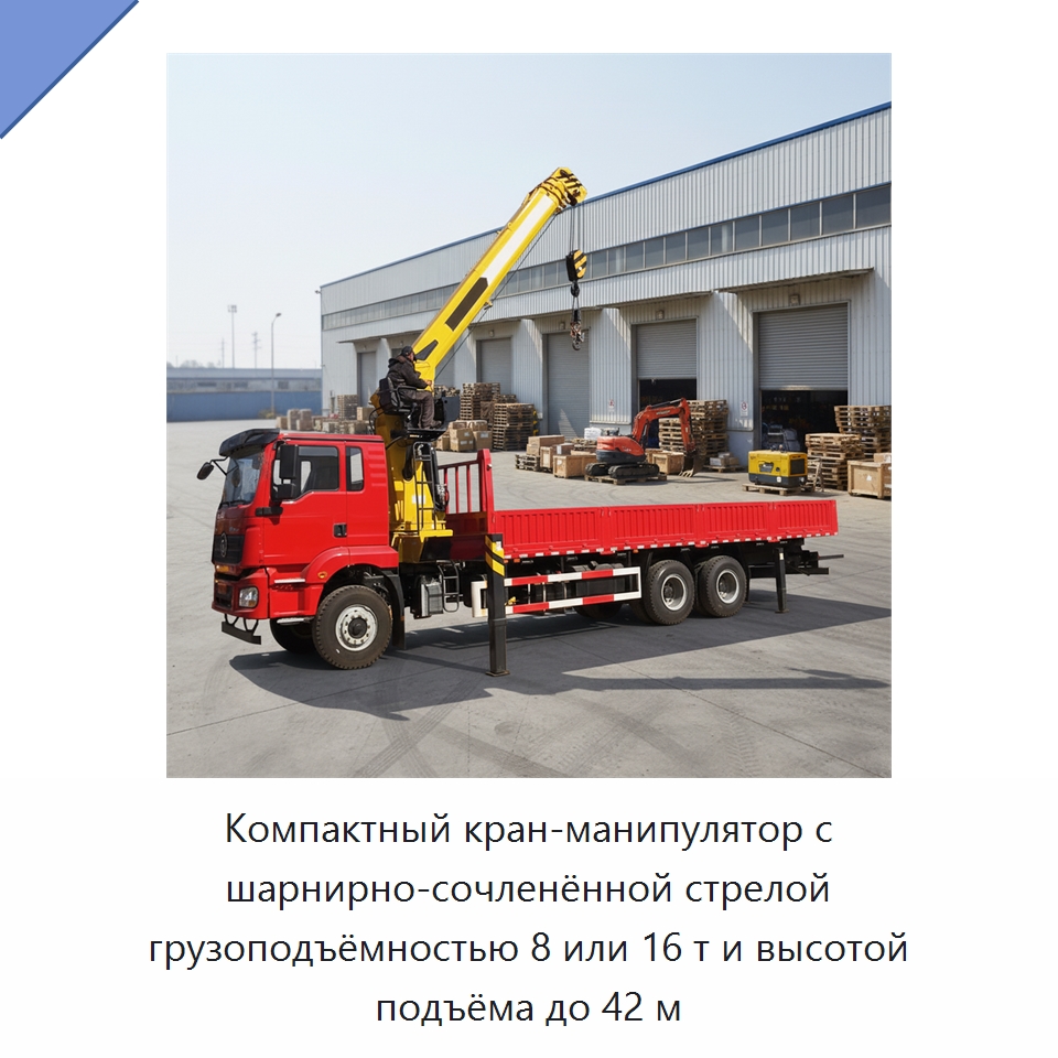 Компактный кран-манипулятор с шарнирно-сочленённой стрелой грузоподъёмностью 8 или 16 т и высотой подъёма до 42 м — Краны