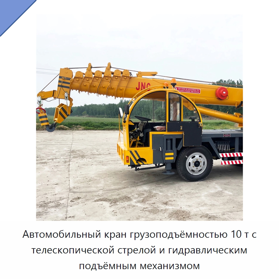 Автомобильный кран грузоподъёмностью 10 т с телескопической стрелой и гидравлическим подъёмным механизмом — Краны