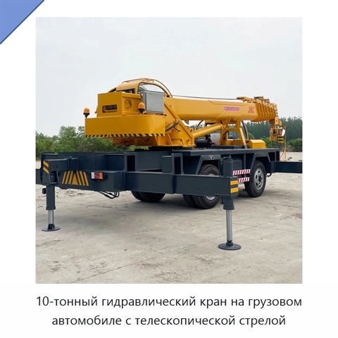 10-тонный гидравлический кран на грузовом автомобиле с телескопической стрелой