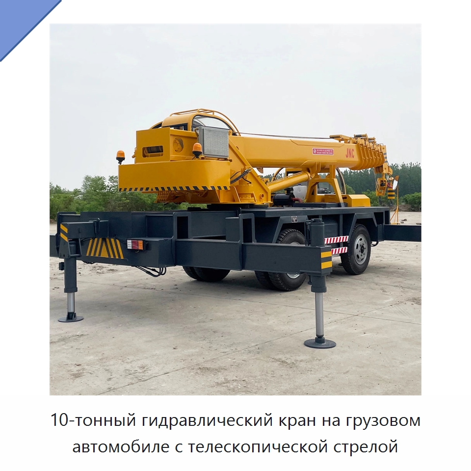 10-тонный гидравлический кран на грузовом автомобиле с телескопической стрелой — Краны