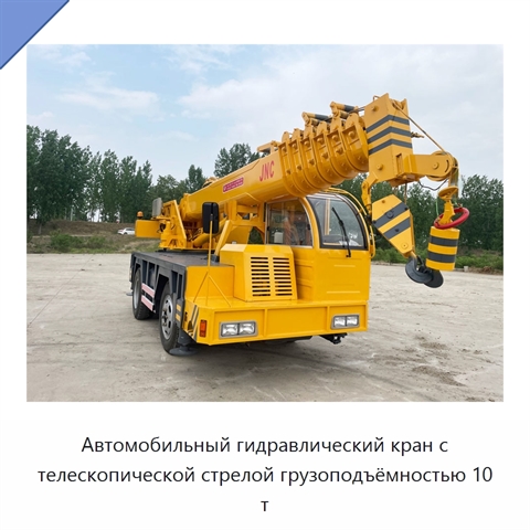 Автомобильный гидравлический кран с телескопической стрелой грузоподъёмностью 10 т