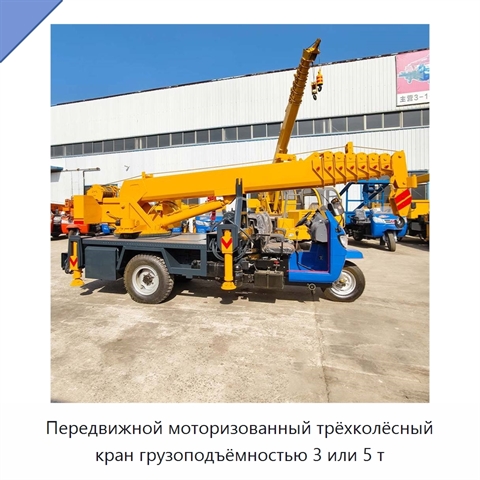 Передвижной моторизованный трёхколёсный кран грузоподъёмностью 3 или 5 т