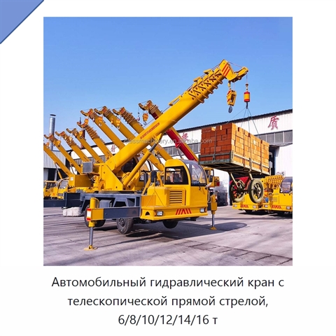 Автомобильный гидравлический кран с телескопической прямой стрелой, 6/8/10/12/14/16 т