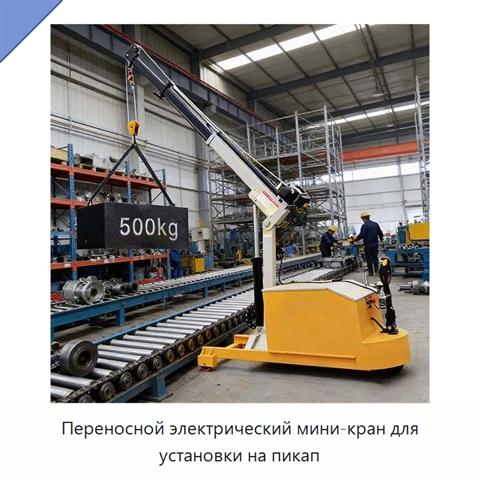 Переносной электрический мини-кран для установки на пикап