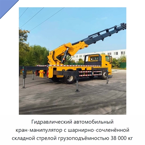 Гидравлический автомобильный кран-манипулятор с шарнирно-сочленённой складной стрелой грузоподъёмностью 38 000 кг
