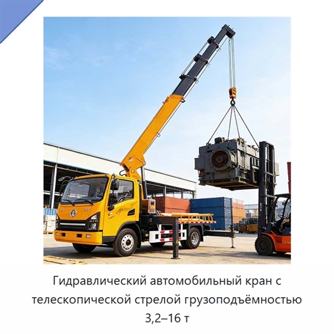 Гидравлический автомобильный кран с телескопической стрелой грузоподъёмностью 3,2–16 т