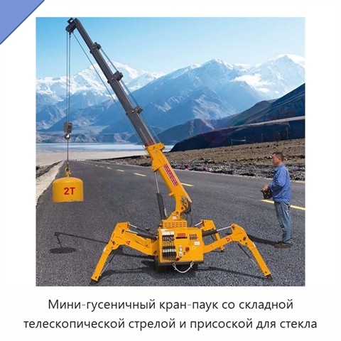 Мини-гусеничный кран-паук со складной телескопической стрелой и присоской для стекла