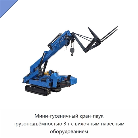 Мини-гусеничный кран-паук грузоподъёмностью 3 т с вилочным навесным оборудованием
