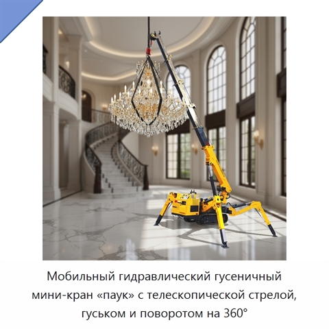 Мобильный гидравлический гусеничный мини-кран «паук» с телескопической стрелой, гуськом и поворотом на 360°