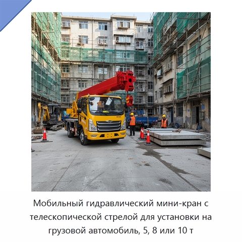Мобильный гидравлический мини-кран с телескопической стрелой для установки на грузовой автомобиль, 5, 8 или 10 т
