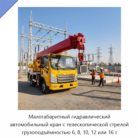 Малогабаритный гидравлический автомобильный кран с телескопической стрелой грузоподъёмностью 6, 8, 10, 12 или 16 т
