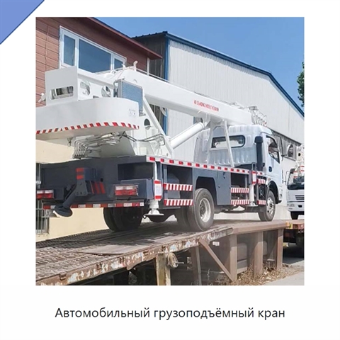Автомобильный грузоподъёмный кран