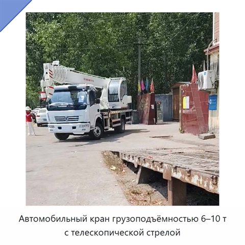 Автомобильный кран грузоподъёмностью 6–10 т с телескопической стрелой