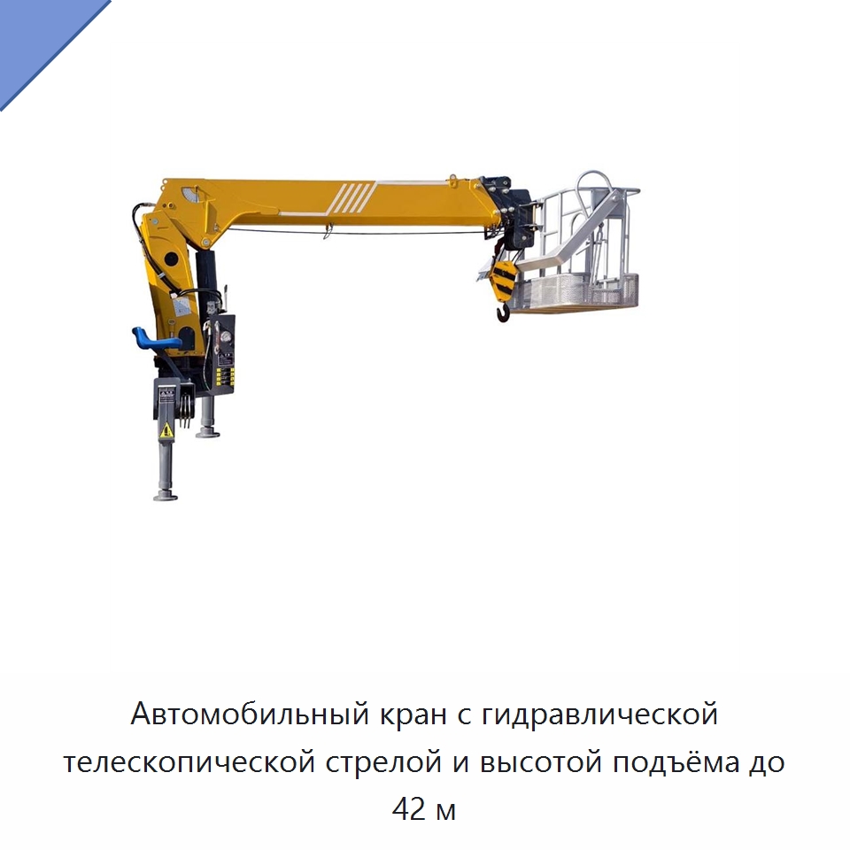 Автомобильный кран с гидравлической телескопической стрелой и высотой подъёма до 42 м — Краны