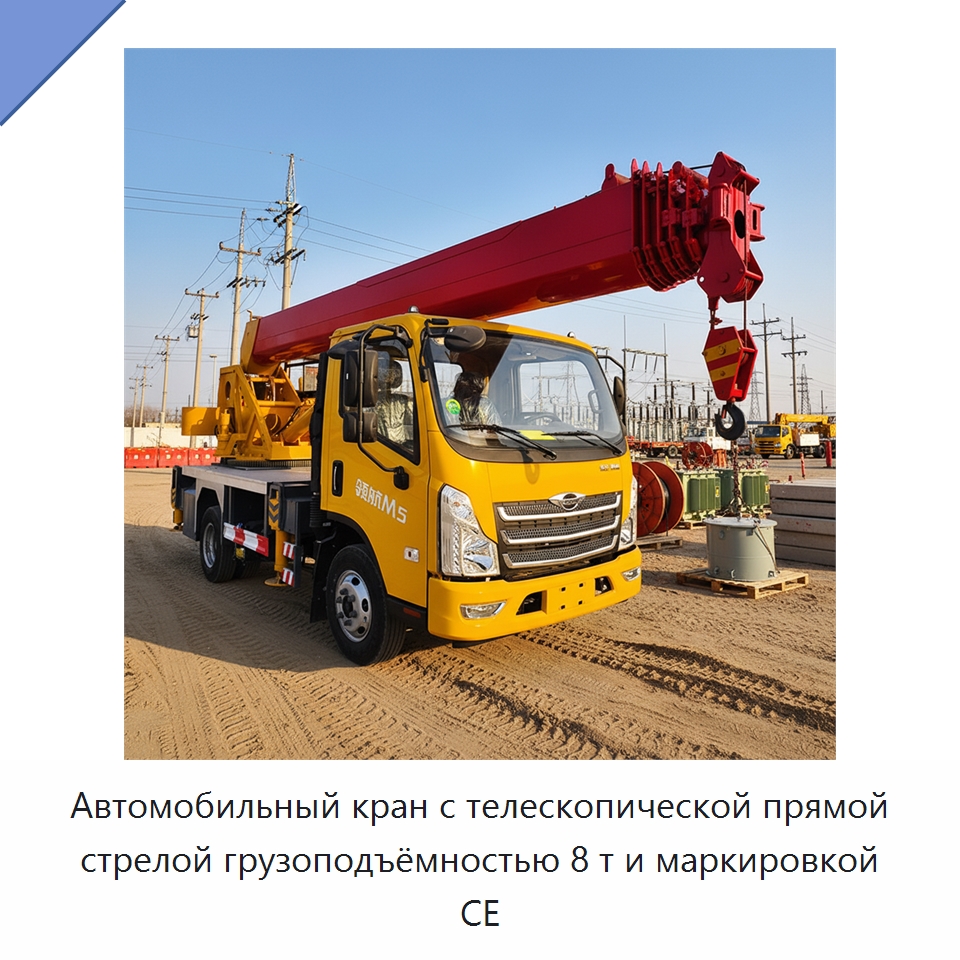 Автомобильный кран с телескопической прямой стрелой грузоподъёмностью 8 т и маркировкой CE — Краны
