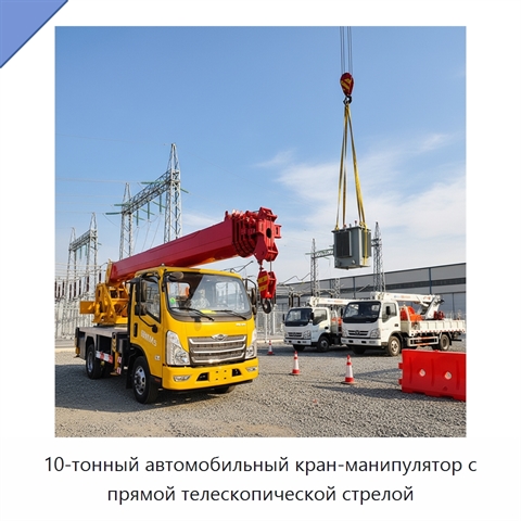 10-тонный автомобильный кран-манипулятор с прямой телескопической стрелой