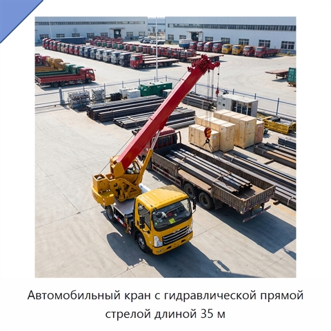Автомобильный кран с гидравлической прямой стрелой длиной 35 м