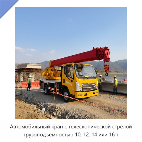 Автомобильный кран с телескопической стрелой грузоподъёмностью 10, 12, 14 или 16 т