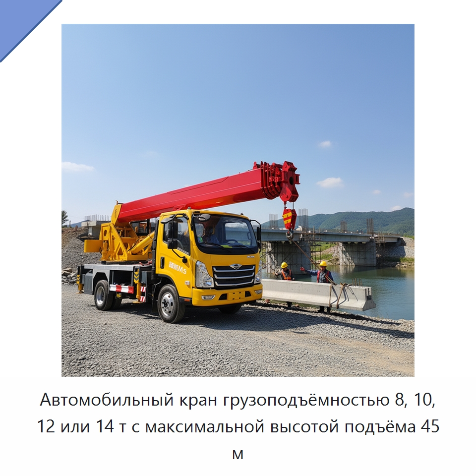 Автомобильный кран грузоподъёмностью 8, 10, 12 или 14 т с максимальной высотой подъёма 45 м — Краны