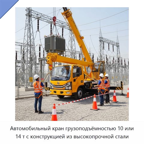 Автомобильный кран грузоподъёмностью 10 или 14 т с конструкцией из высокопрочной стали