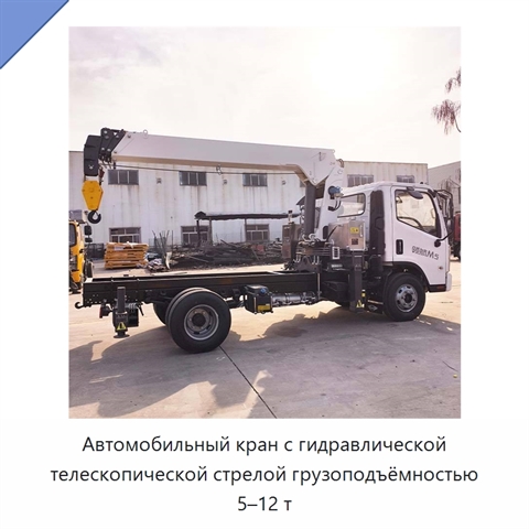 Автомобильный кран с гидравлической телескопической стрелой грузоподъёмностью 5–12 т