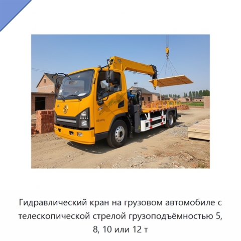 Гидравлический кран на грузовом автомобиле с телескопической стрелой грузоподъёмностью 5, 8, 10 или 12 т