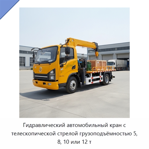 Гидравлический автомобильный кран с телескопической стрелой грузоподъёмностью 5, 8, 10 или 12 т