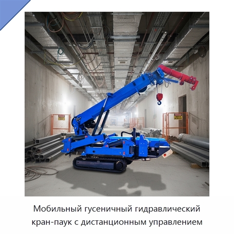 Мобильный гусеничный гидравлический кран-паук с дистанционным управлением