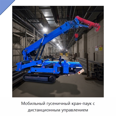 Мобильный гусеничный кран-паук с дистанционным управлением