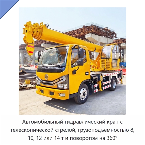 Автомобильный гидравлический кран с телескопической стрелой, грузоподъемностью 8, 10, 12 или 14 т и поворотом на 360°