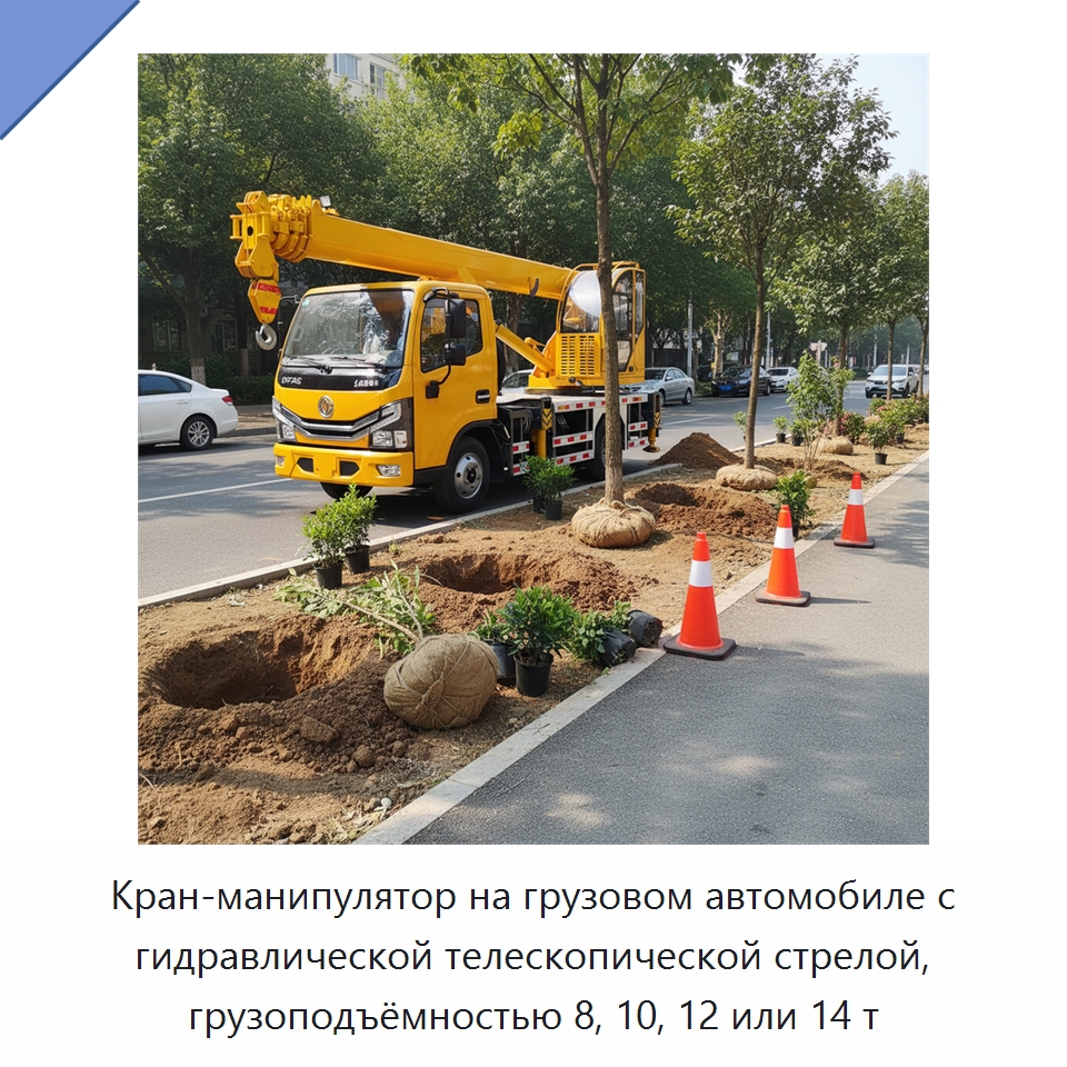 Кран-манипулятор на грузовом автомобиле с гидравлической телескопической стрелой, грузоподъёмностью 8, 10, 12 или 14 т — Краны